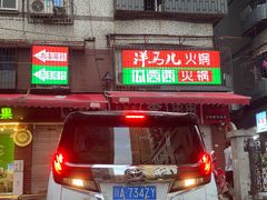 -洋马儿火锅(解放碑店)