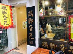 门面-鸡脚旮旯平江路店