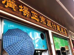 门面-广场正宗原汁薏米店