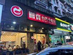 -圆宝台湾小吃(迎津街店)