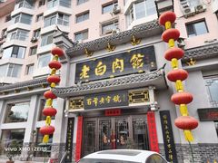 -老白肉馆(临江小区店)