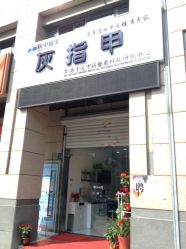 肤甲益生美甲店-派恩宜灰指甲·甲沟炎·鸡眼康护