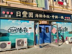 -日丰园海肠水饺·老字号大连海鲜(小平岛总店)