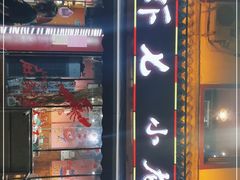 门面-虾七小龙虾(滕州市供电局宿舍店)