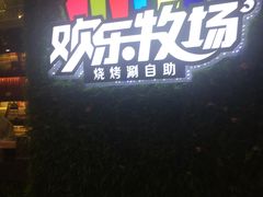 -欢乐牧场(T12店)