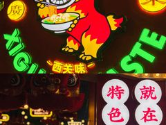 -西关味(大卫城店)