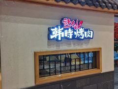门面-韩时烤肉(丰科万达广场店)