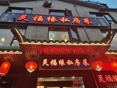 -灵福缘私房菜·农家菜(拈花湾·灵山大佛必推店)