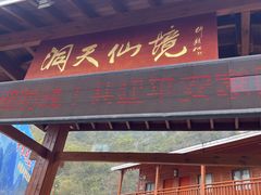 -英西峰林·洞天仙境