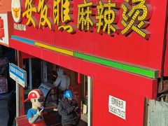 -安发瞧麻辣烫(总店)