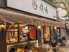 -86烧烤 | 江湖菜(石人总店)