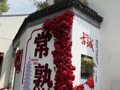 -常熟方塔园