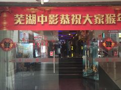 -中影国际影城(芜湖镜湖联盛店)