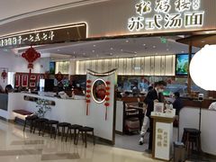 门面-松鹤楼面馆(清河万象汇店)