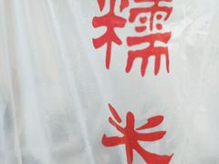 -糯米香(长江路店)