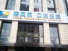 -诺贝尔一诺口腔医院(雁塔院区)