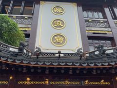 门面-绿波廊(豫园店)