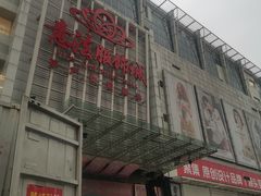 -意法服饰城
