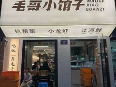 -毛哥小馆子(百井坊巷店)