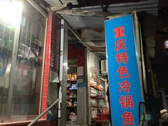 门面-重庆特色冷锅鱼(武大店)