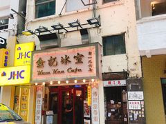 门面-金记冰室(霎东街店)