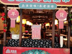 -老淮安·淮安菜(涟水店)