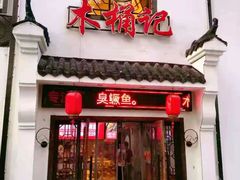 门面-木桶记臭鳜鱼·安徽非遗名菜(火车站白马老店)