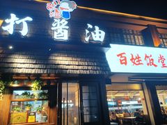 -打酱油·非遗淮扬菜(瘦西湖梅岭店)