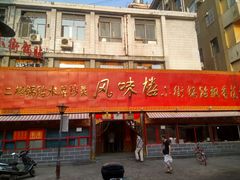 门面-西工饭庄快餐厅(西工小街店)