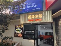 -福海面馆(阳曲店)