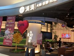 -湊湊火锅·茶憩(合生汇购物中心店)