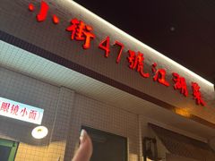 -小街47號江湖菜(四合院店)