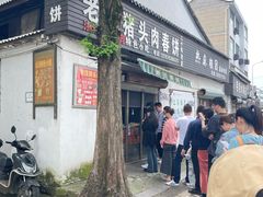 -老汪猪头肉春饼店