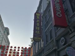 -皇上皇腊味店(下九路店)