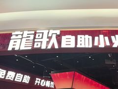 -龍歌自助小火锅(雨花台江南虹悦城店)