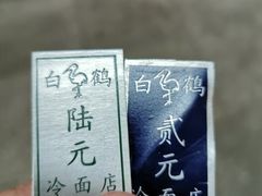 -白鹤大冷面