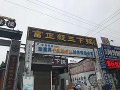 门面-富正毅三下锅·湘西韵味(天门山索道店)