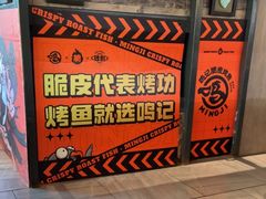 -鸣记脆皮烤鱼(山姆店)