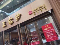 -王家沙点心店(南京西路总店)