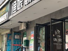 -渔娘渔家丹东海鲜(东直门店)
