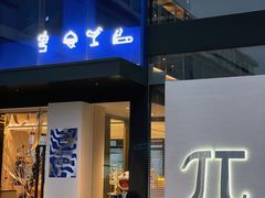 门面-π·派咖啡