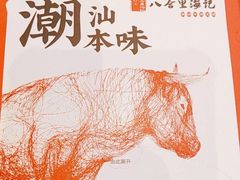 -八合里潮汕鲜牛肉火锅(深圳海岸城店)