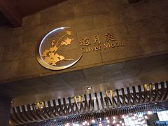 -观澜湖酒店·邀月庭中餐厅