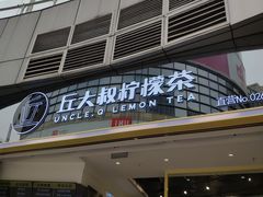 门面-丘大叔柠檬茶(乐峰广场分店)