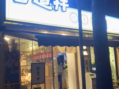 门面-皆道拌麻辣烫·麻辣拌