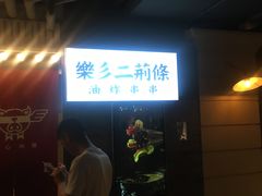 -乐彡炸串·烤苕皮(西单华威约饭街店)
