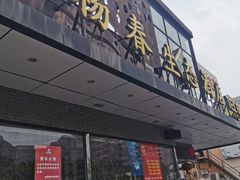 门面-绿杨春·淮扬宴(庐山路店)