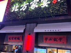 -北方家宴(祈福店)