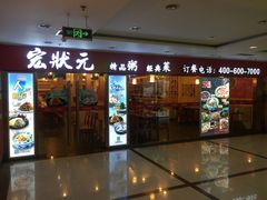 -宏状元现熬粥·京味菜(五棵松店)