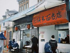 门面-打绳米面老店(打绳巷二中店)